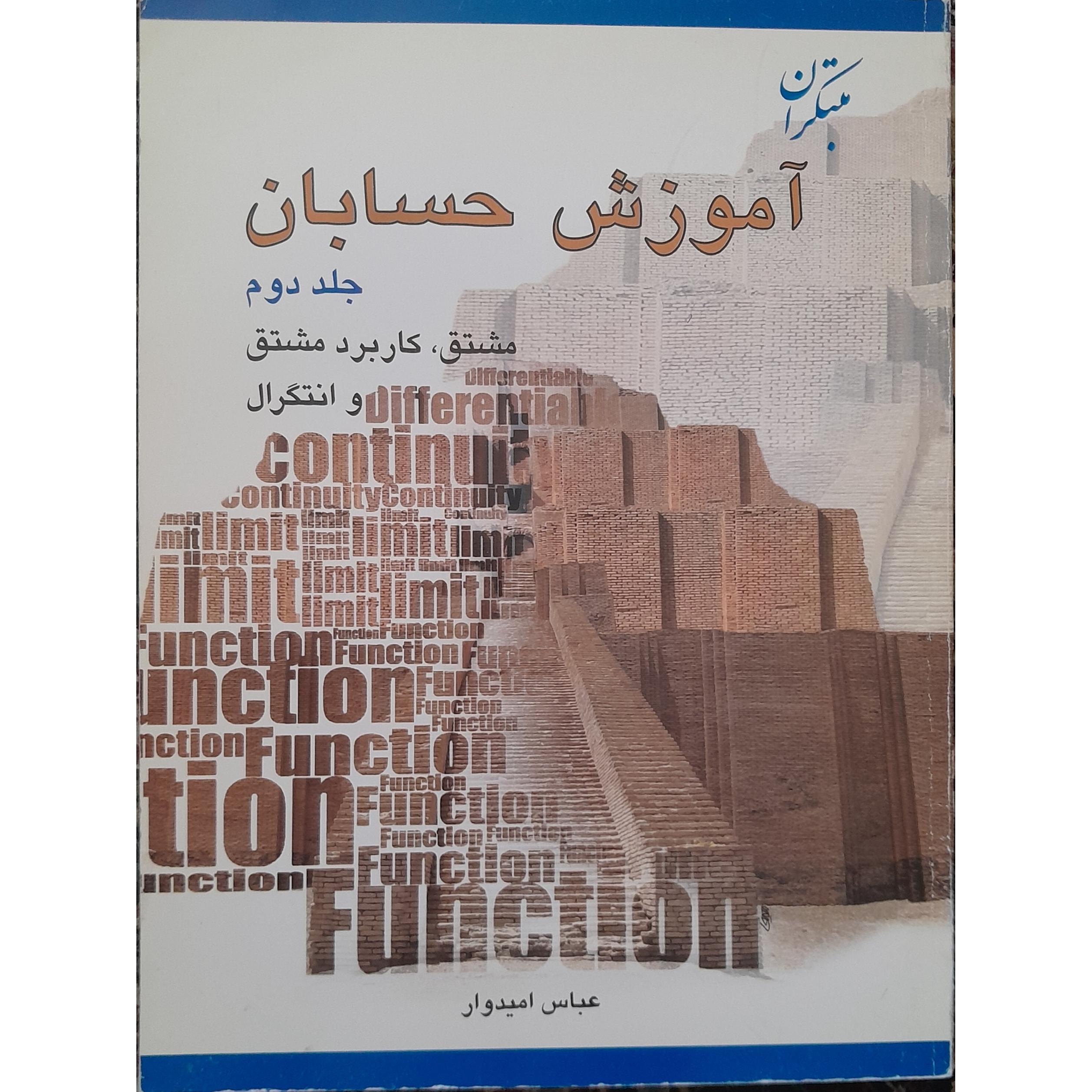 آموزش حسابان جلد دوم مبتکران