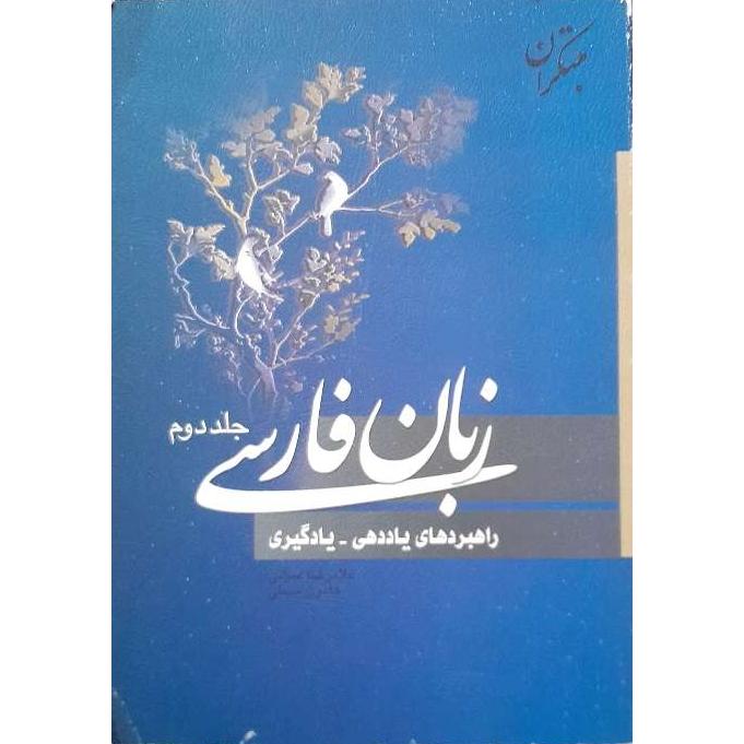 زبان فارسی مبتکران جلد دوم