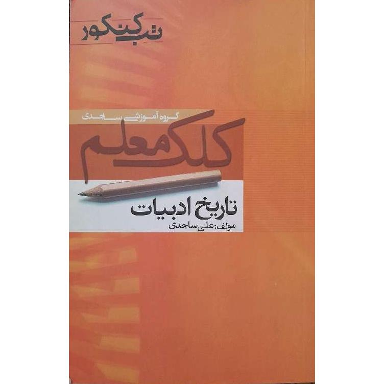 تاریخ ادبیات کنکور ناشر کِلک معلم