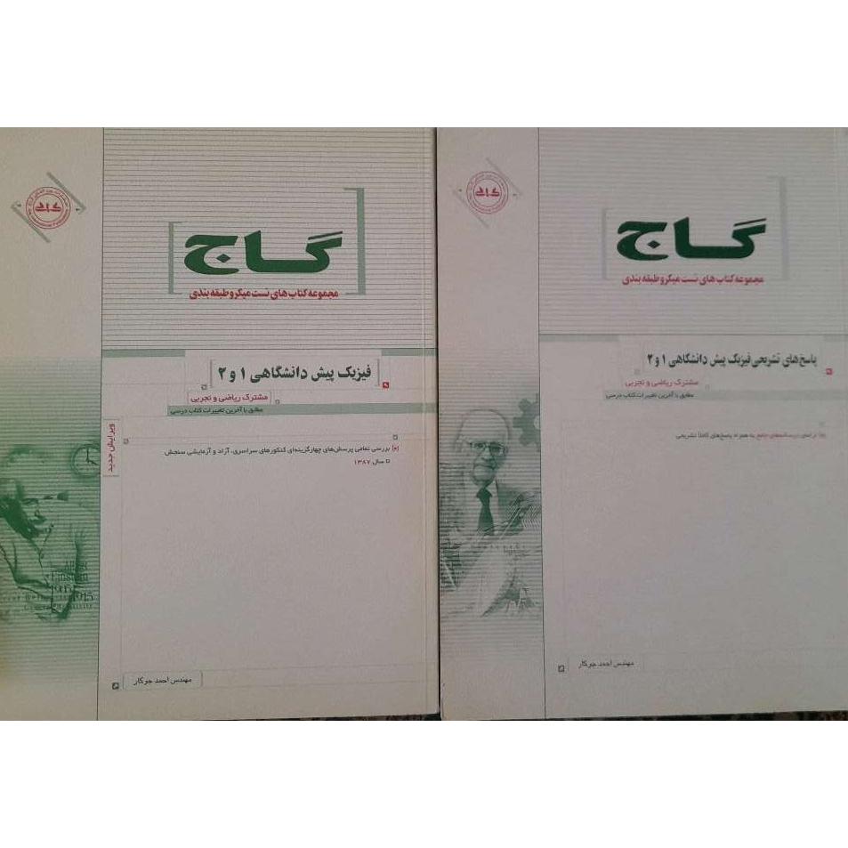 فیزیک پیش دانشگاهی 1و2 و پاسخ های تشریحی گاج نو