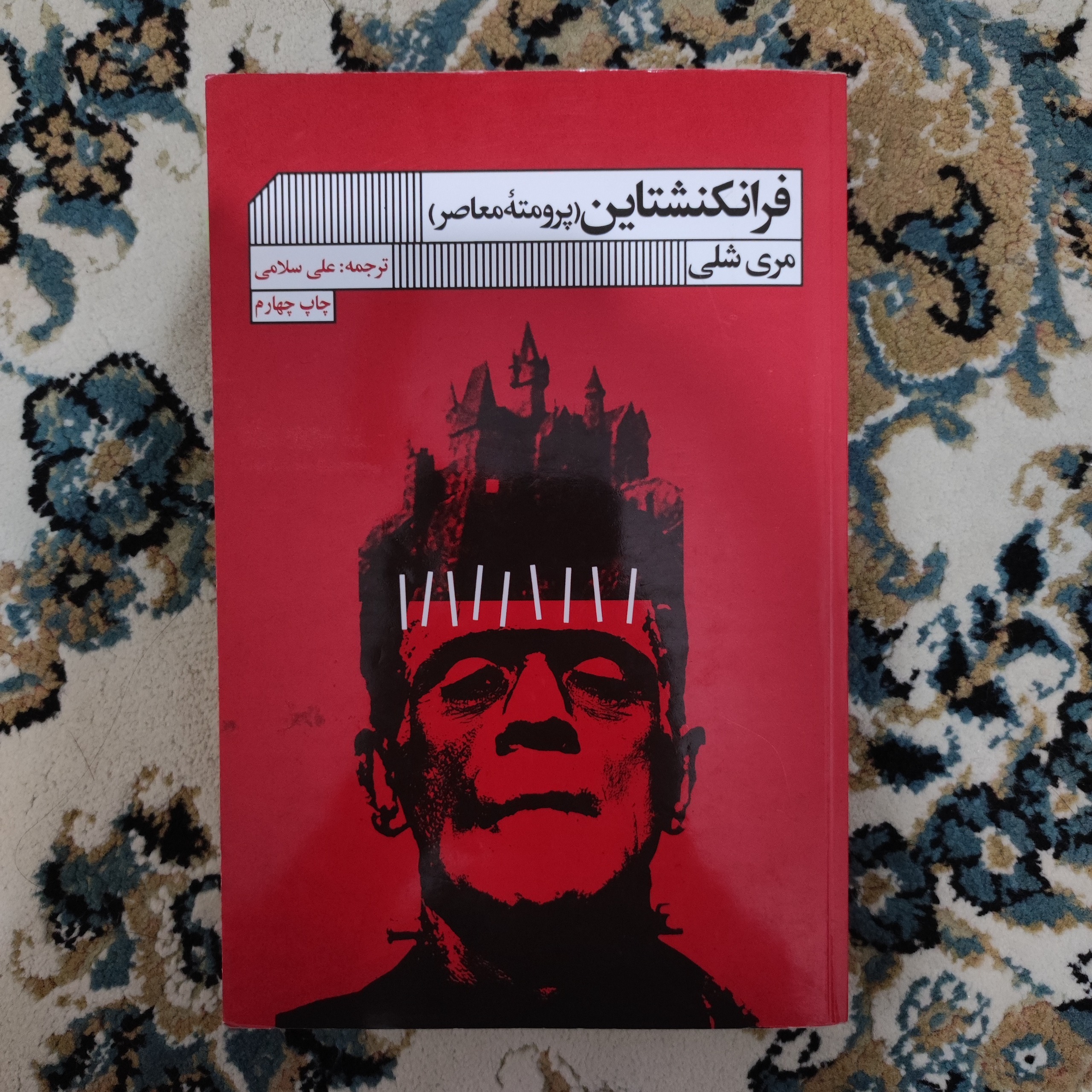 فرانکنشتاین(پرومته معاصر)_ مری شلی