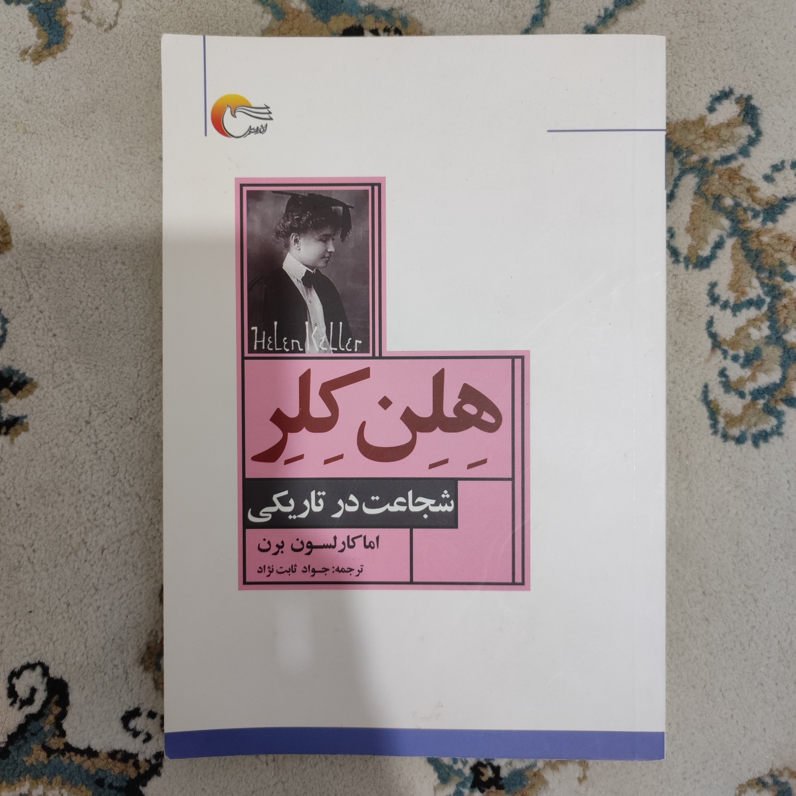 هلن کلر، شجاعت در تاریکی _ اما کارلسون برن