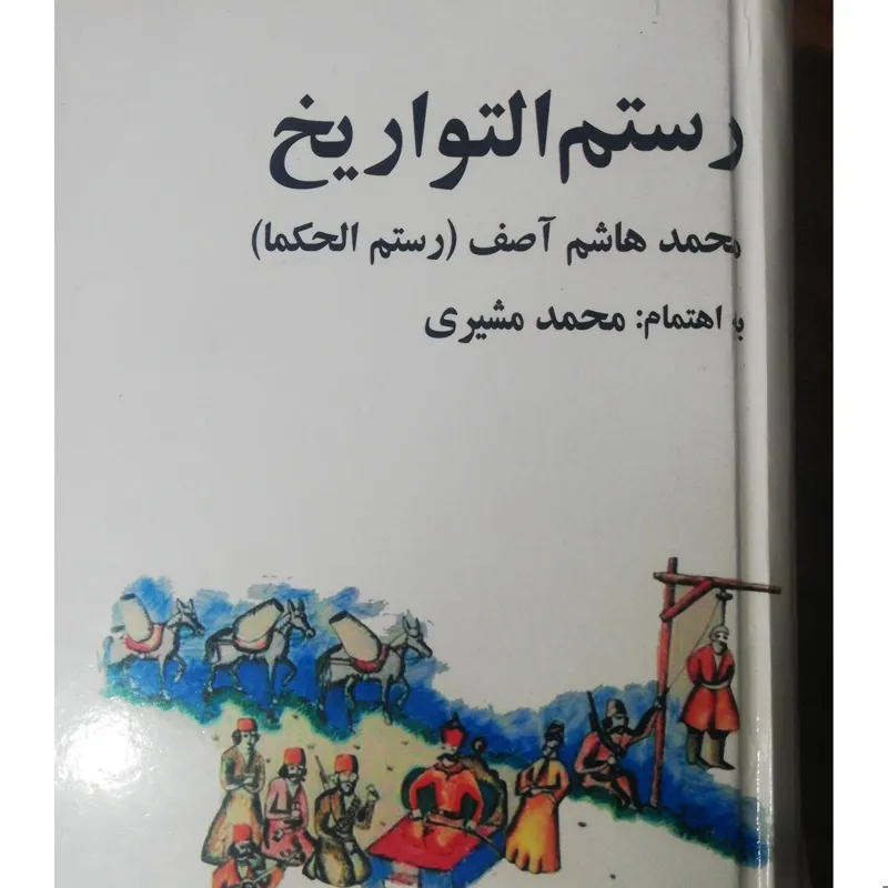 رستم التواریخ (محمد هاشم آصف)