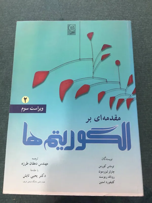 مقدمه ای بر الگوریتم ها