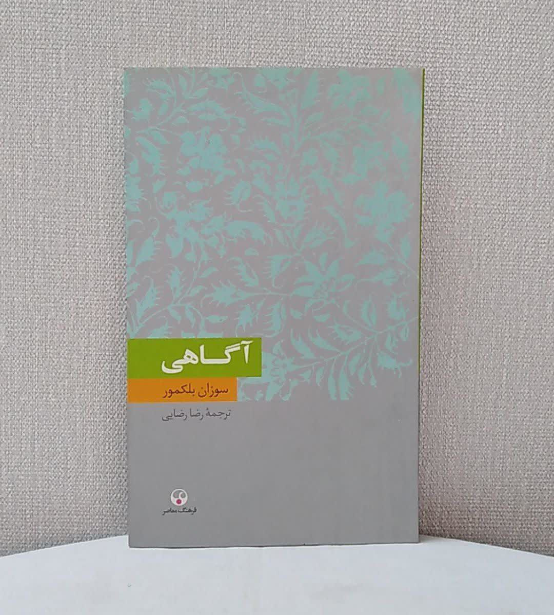 آگاهی اثر سوزان بلکمور