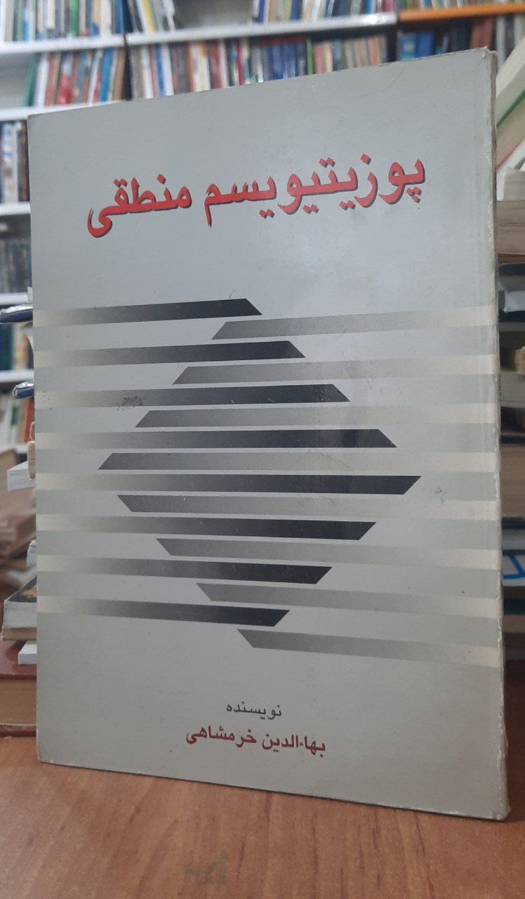 کتاب پوزیتیویسم منطقی