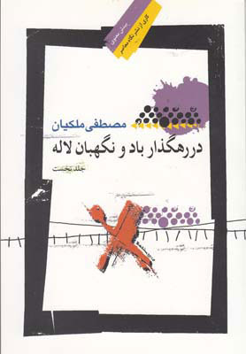 در رهگذار باد و نگهبان لاله (جلد اول)