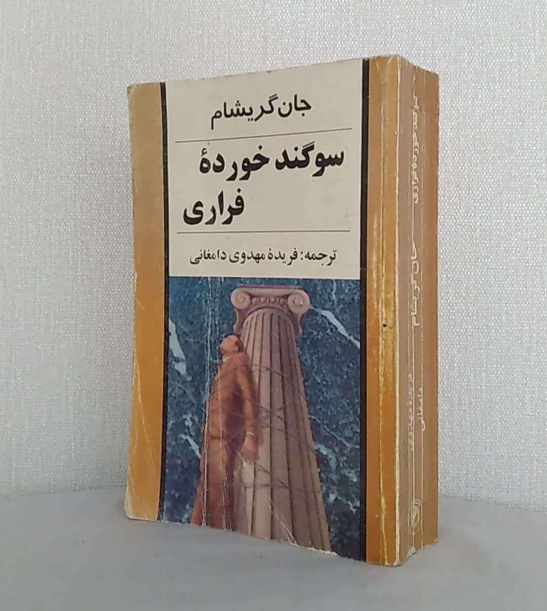 سوگند خورده فراری