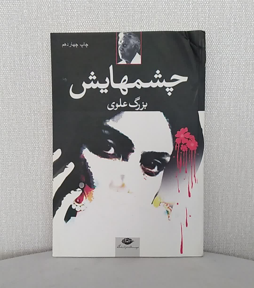 چشمهایش اثر بزرگ علوی