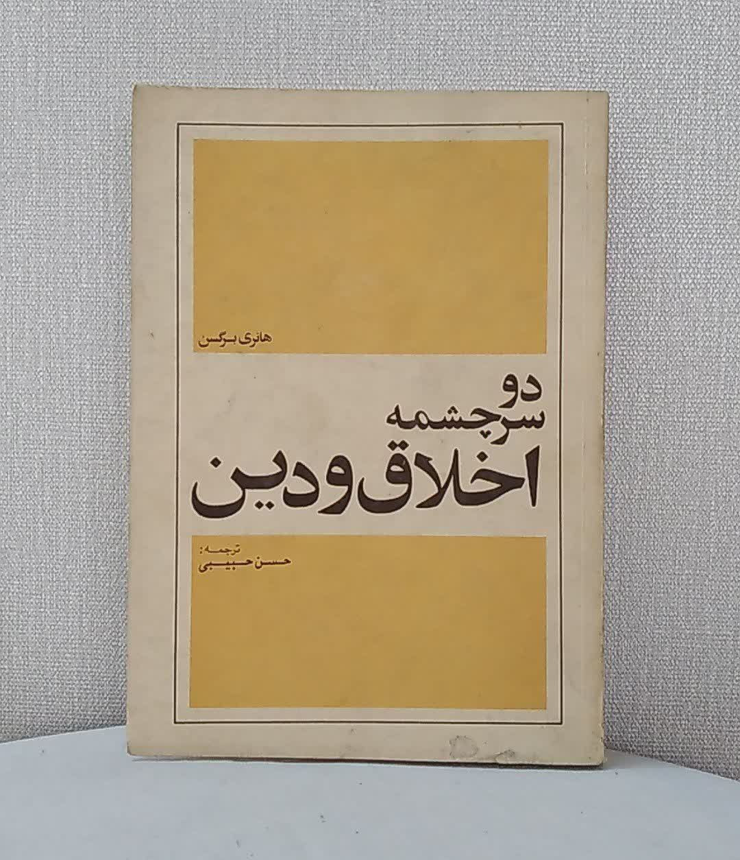 دو سرچشمه اخلاق و دین