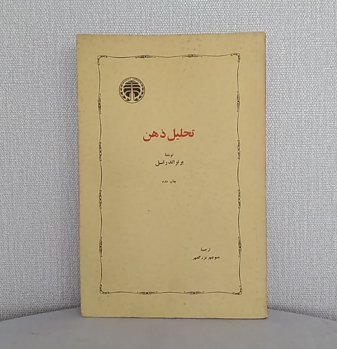 کتاب تحلیل ذهن