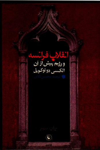 انقلاب فرانسه و رژیم پیش از آن