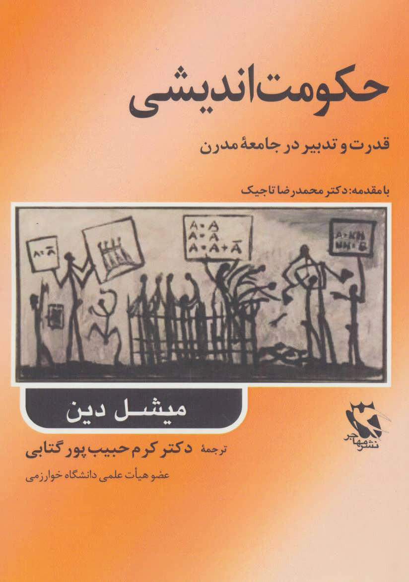 حکومت اندیشی  قدرت و تدبیر در جامعه مدرن