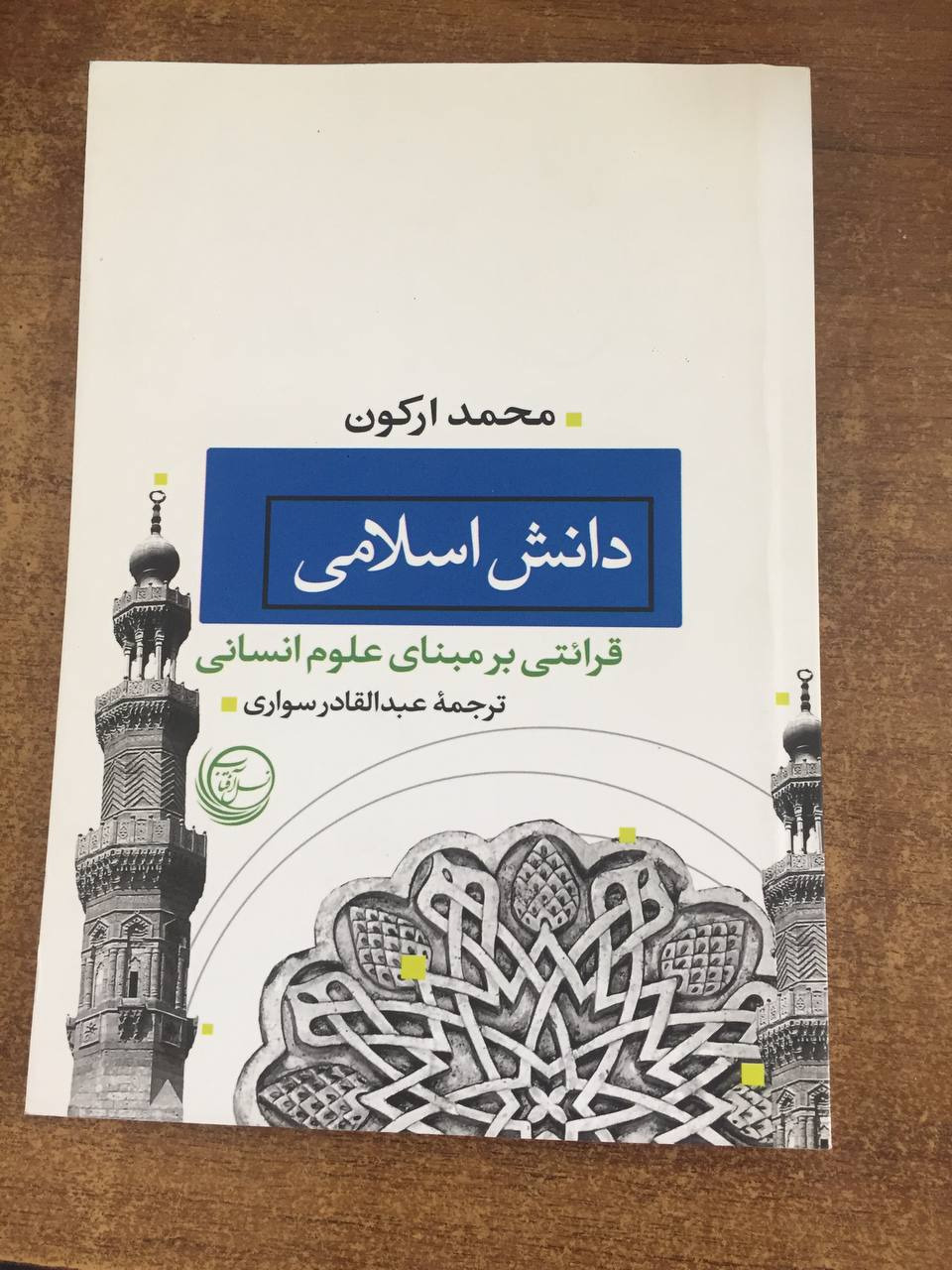دانش اسلامی قرائتی بر مبنای علوم اسلامی