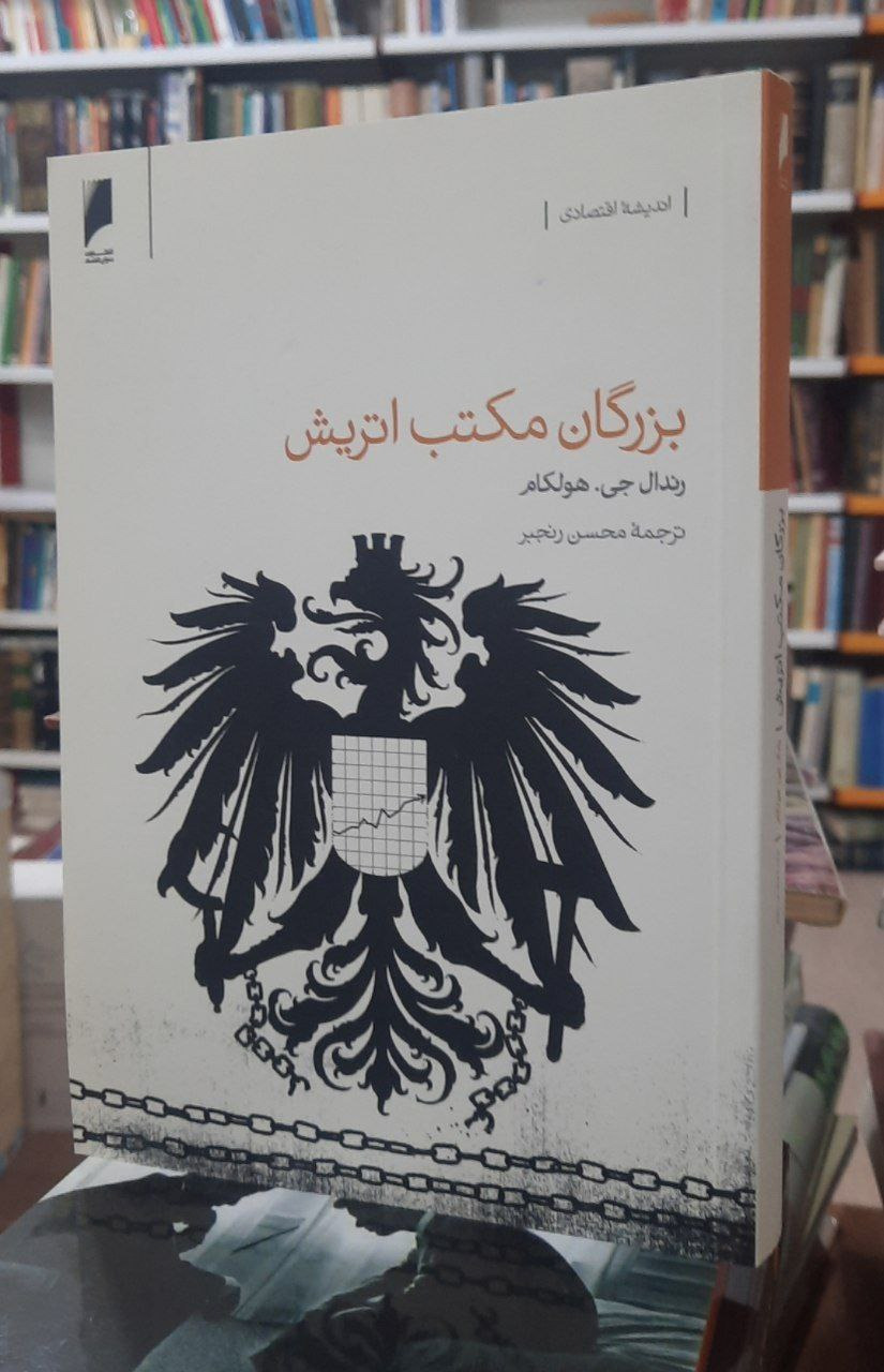 بزرگان مکتب اتریش