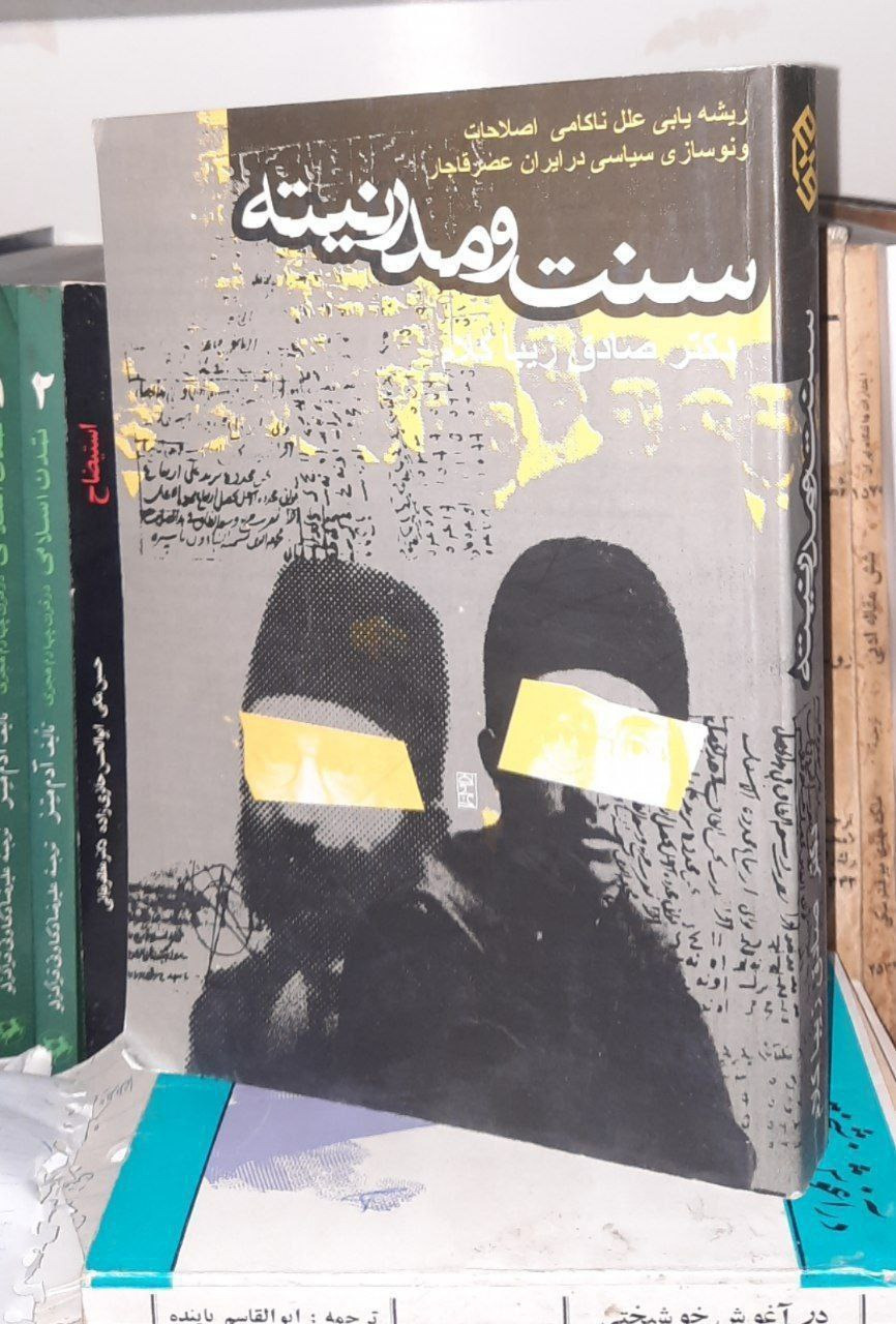 سنت و مدرنیته