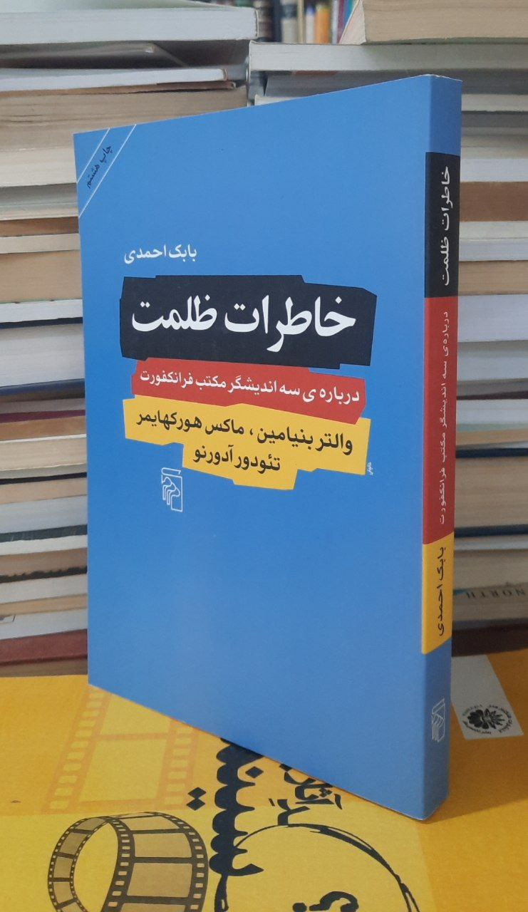 خاطرات ظلمت  درباره سه اندیشگر مکتب فرانکفورت
