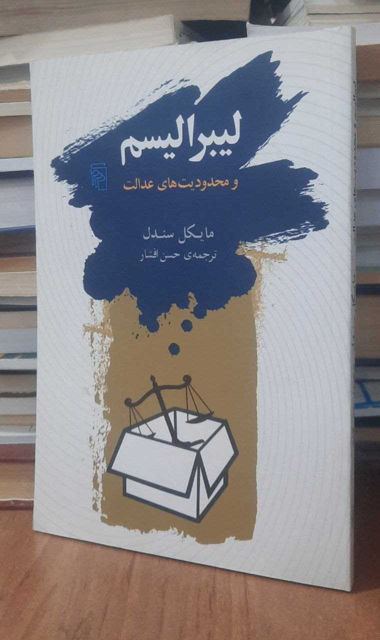 لیبرالیسم و محدودیتهای عدالت