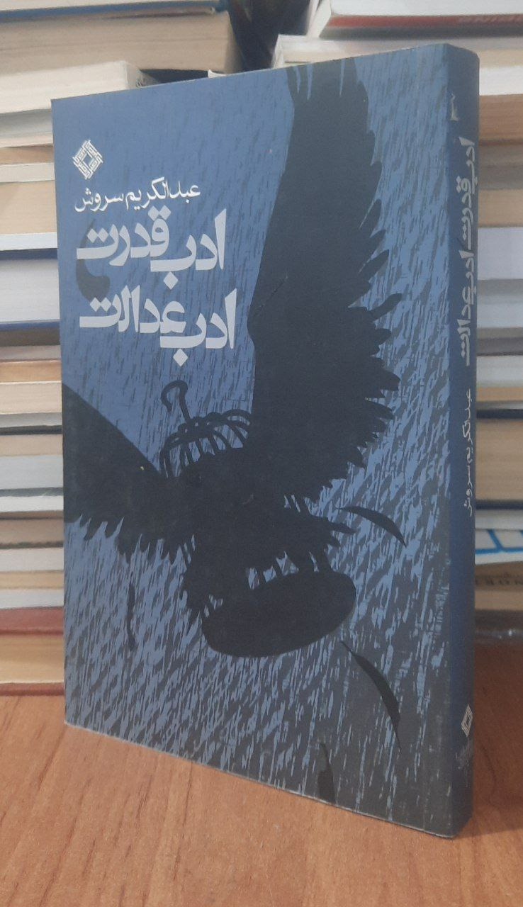 ادب قدرت،ادب عدالت