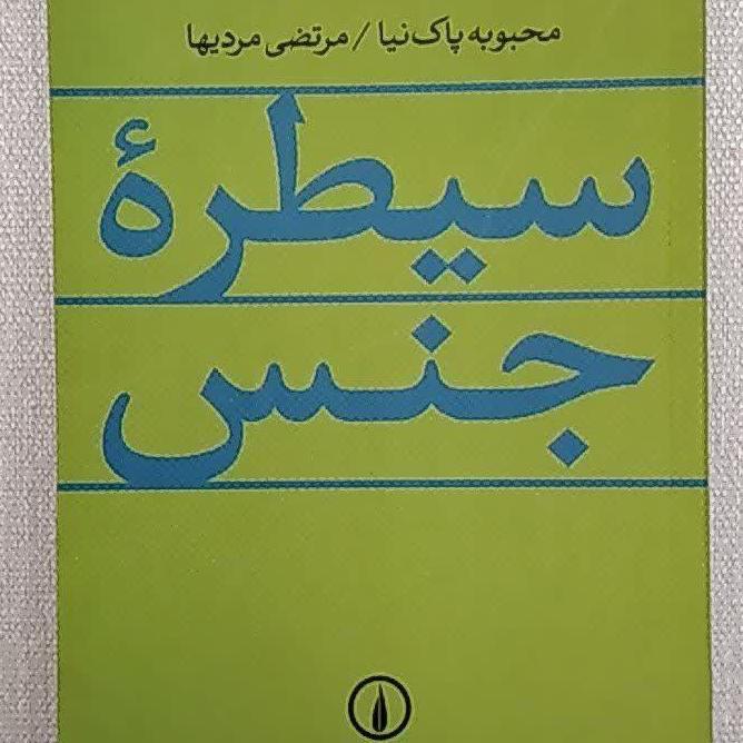 کتاب سیطره جنس