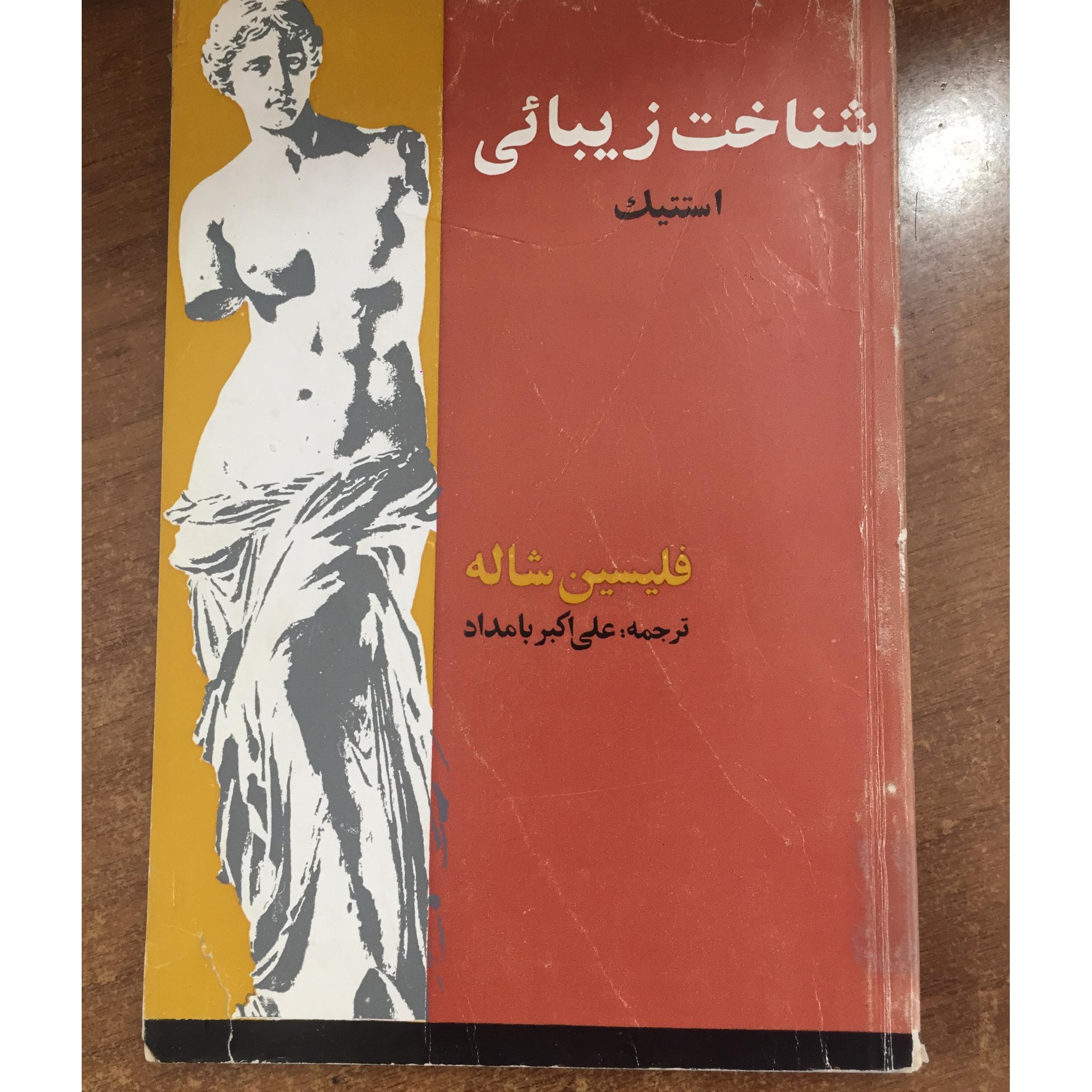 شناخت زیبایی (استتیک)