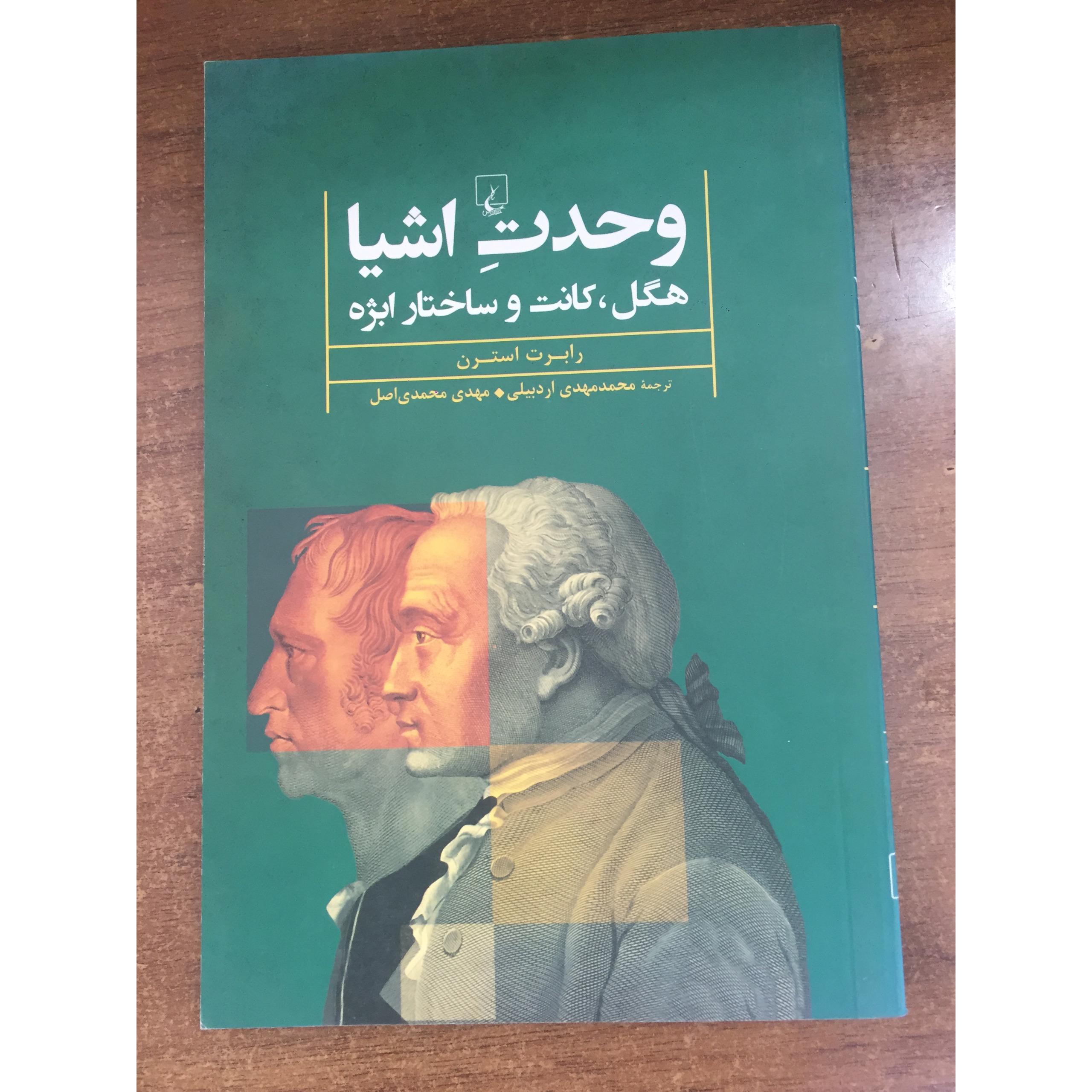 وحدت اشیاء (هگل، کانت و ساختار ابژه)
