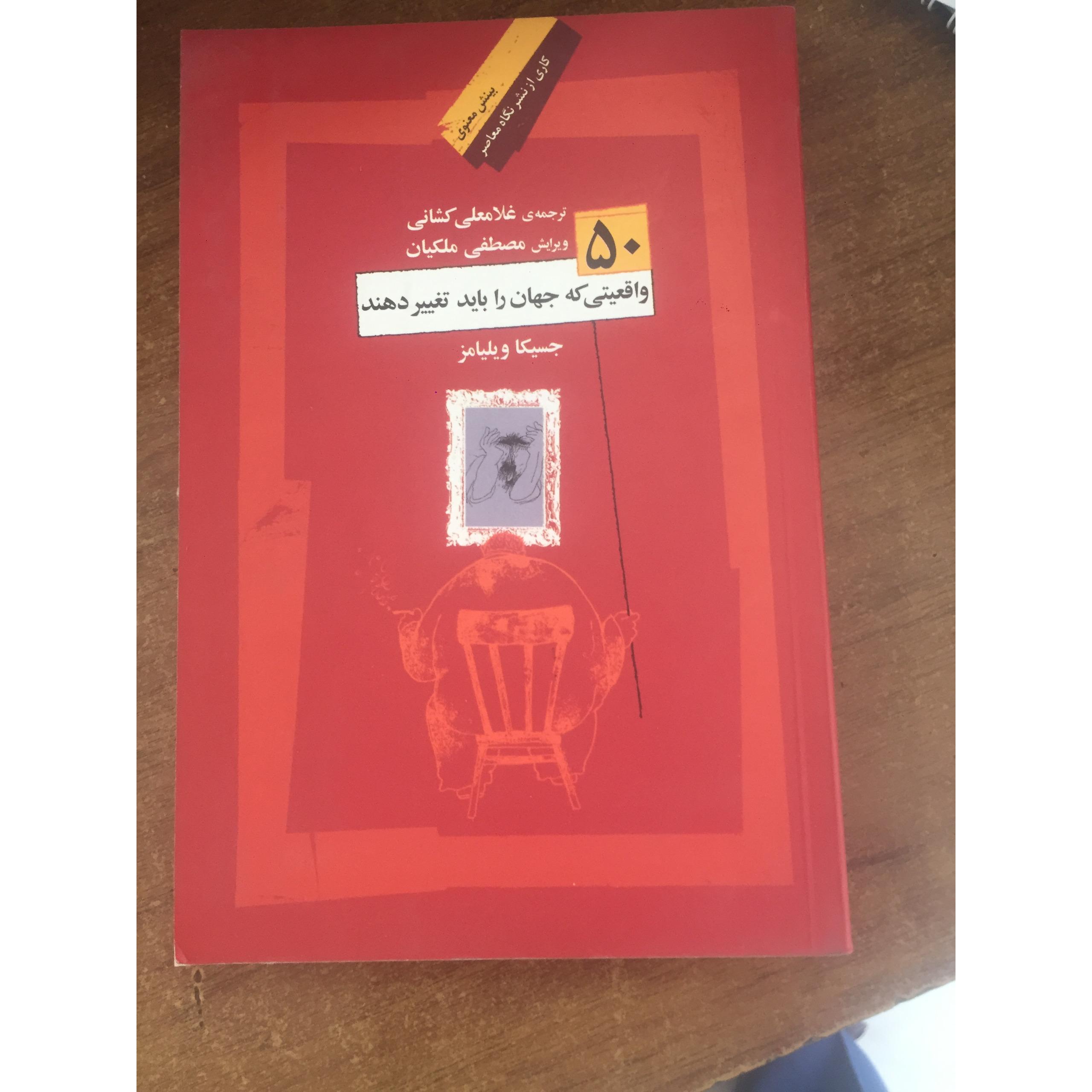 50 واقعیتی که جهان را باید تغییر دهند