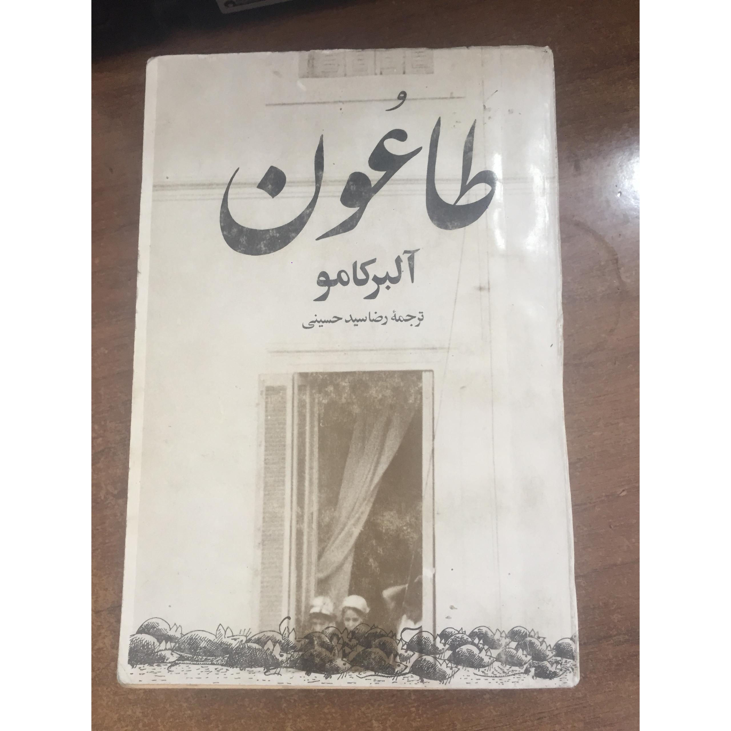 طاعون اثر آلبر کامو