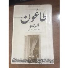 طاعون