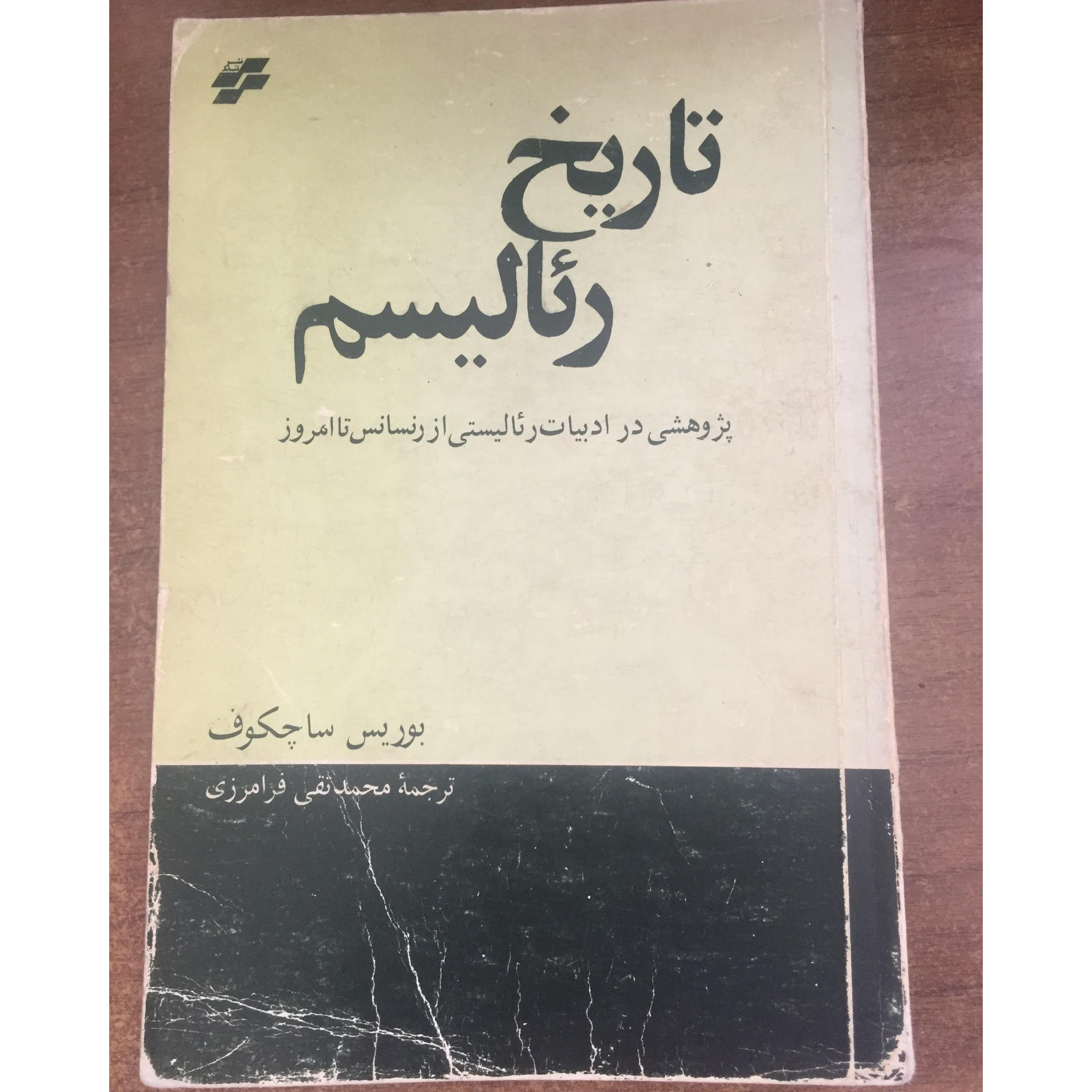 کتاب تاریخ رئالیسم نوشته بوریس ساچکوف
