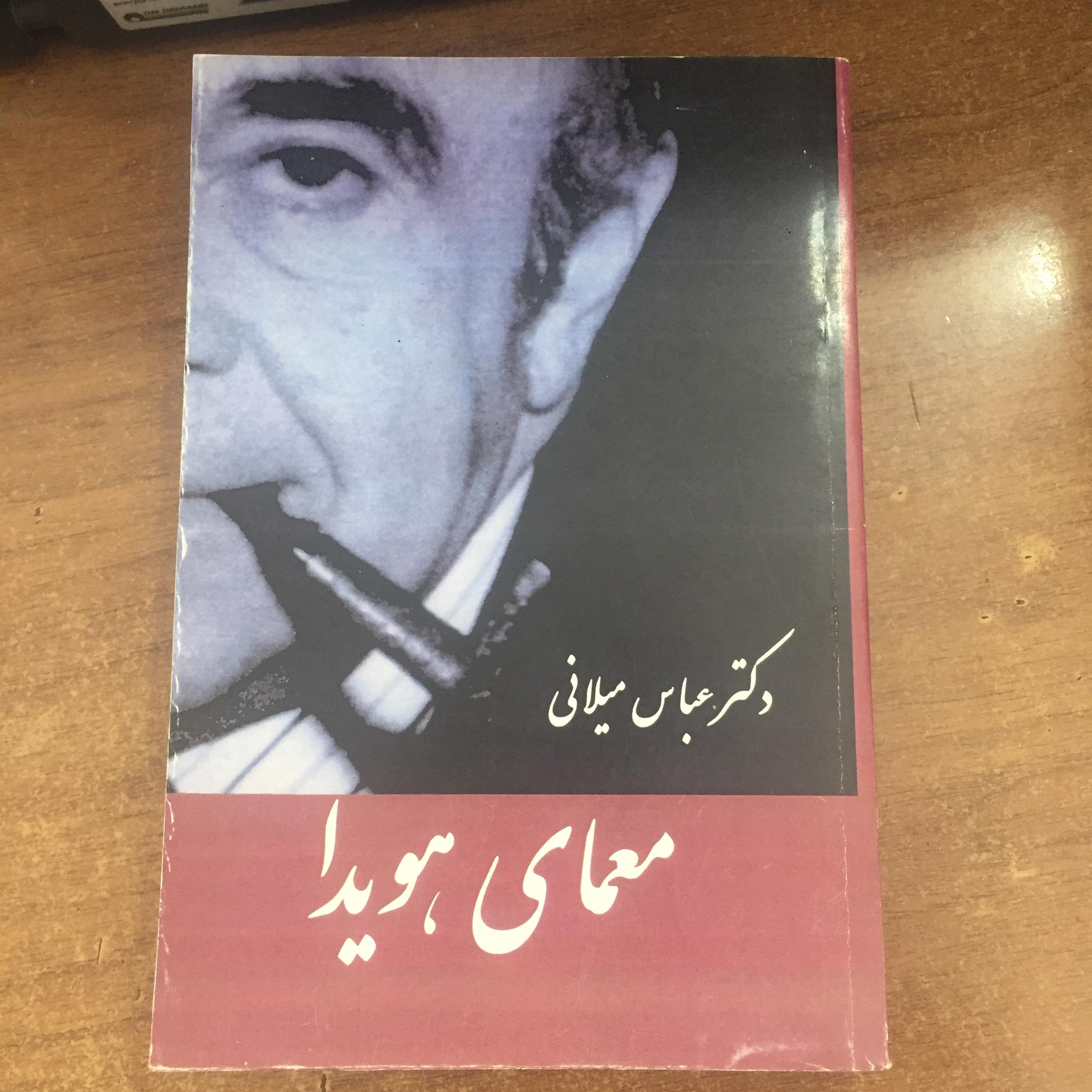 کتاب معمای هویدا اثر دکتر عباس میلانی