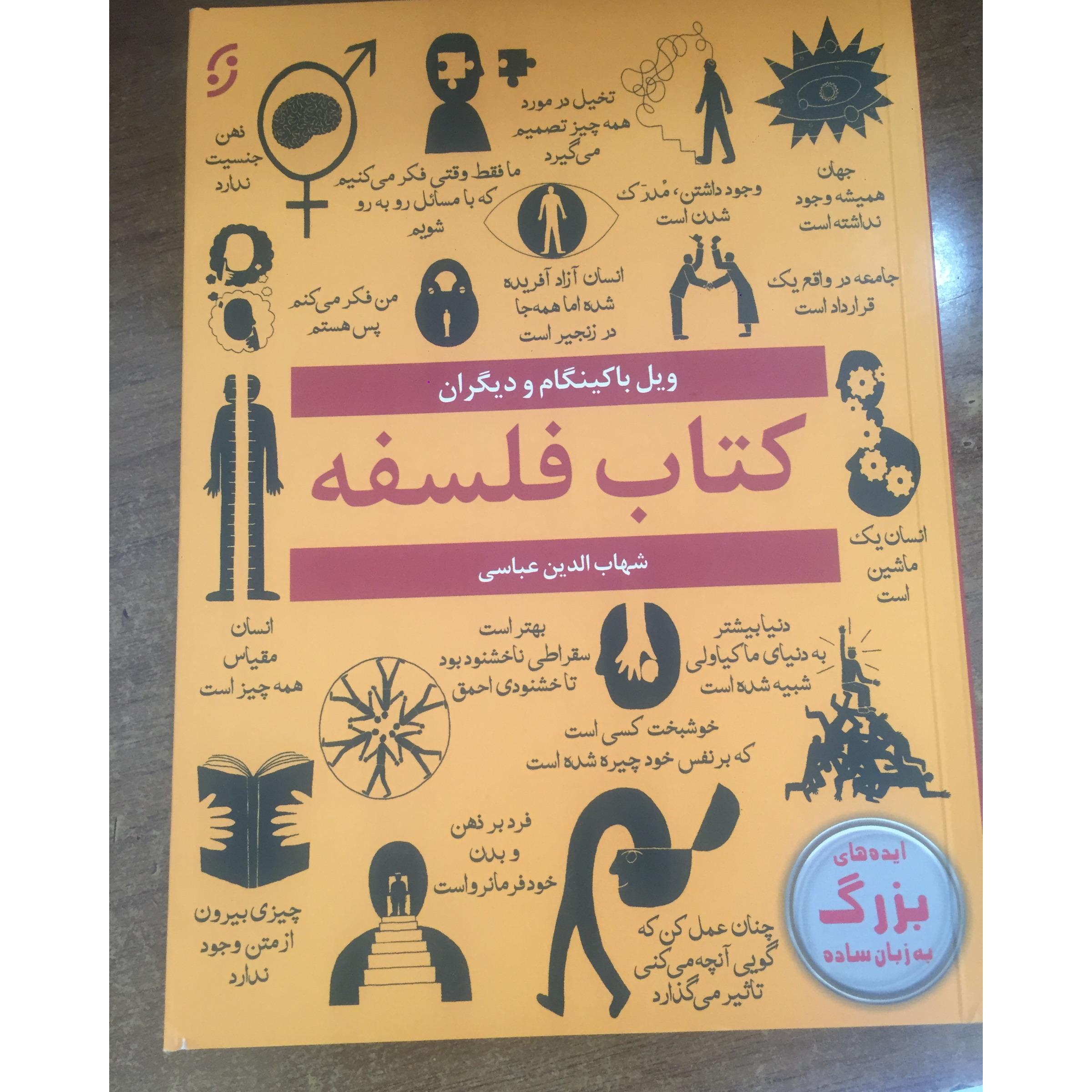 کتاب فلسفه (ایده های بزرگ به زبان ساده)