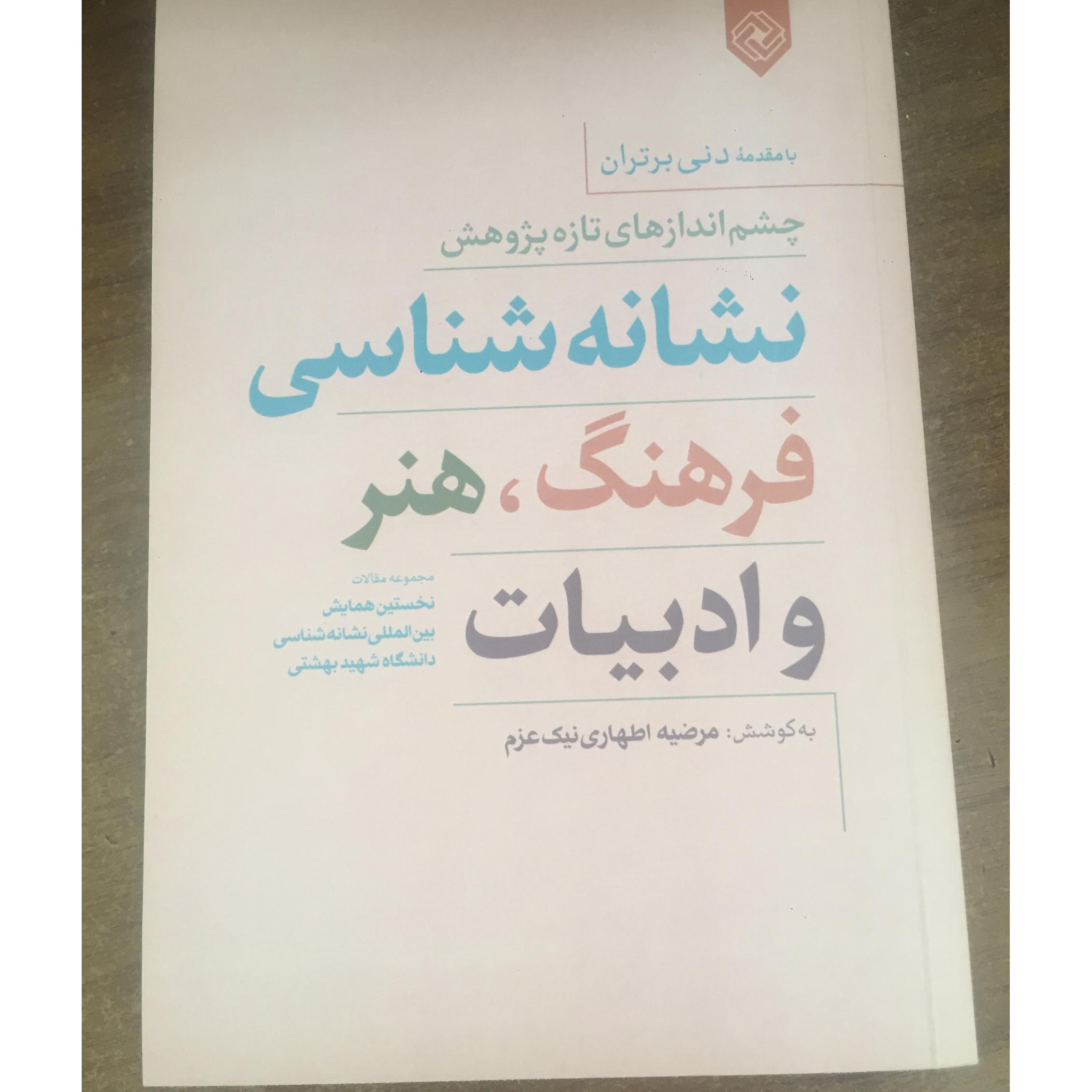 نشانه شناسی فرهنگ، هنر و ادبیات