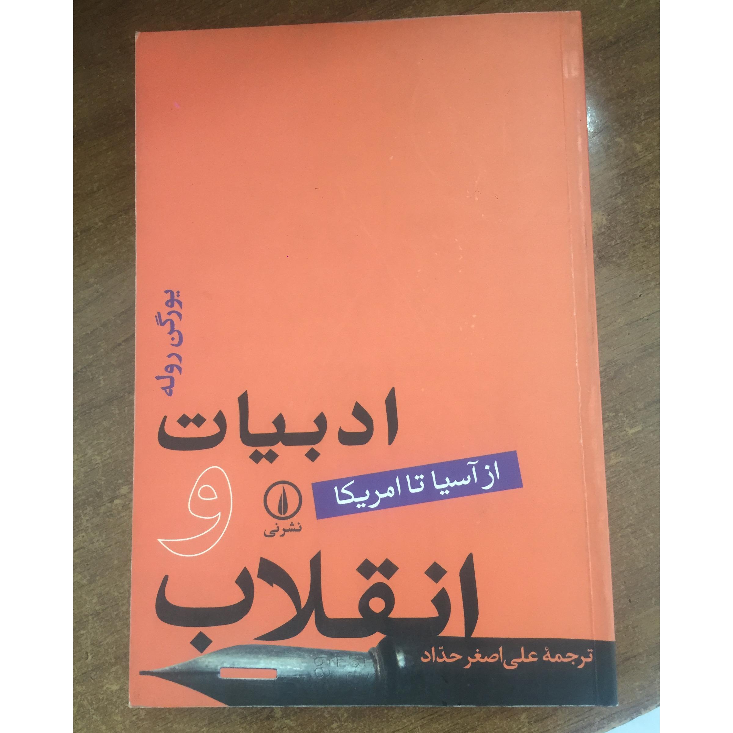 ادبیات و انقلاب (از آسیا تا آمریکا)
