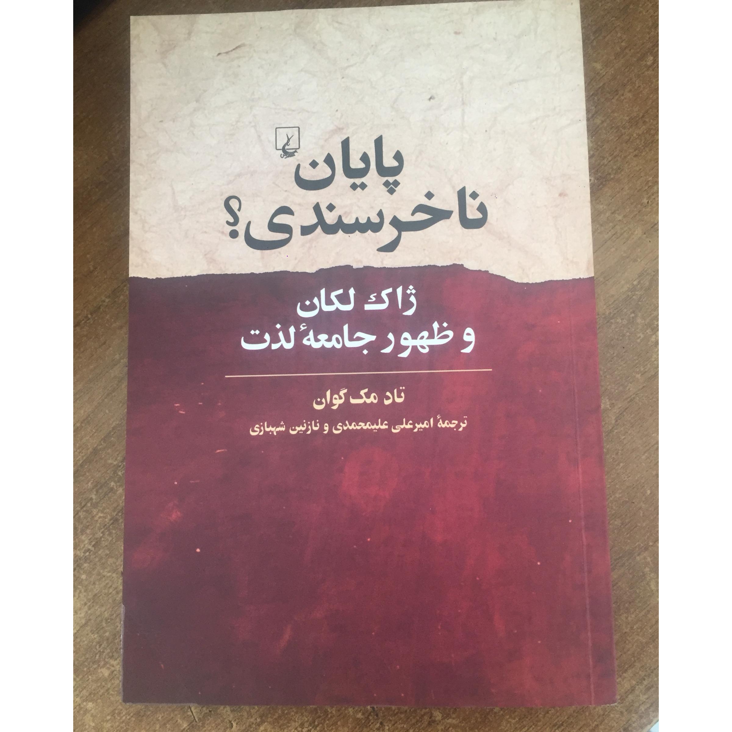 پایان ناخرسندی (ژاک لکان و ظهور جامعه لذت)