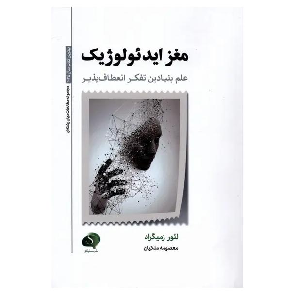 کتاب مغز ایدئولوژیک