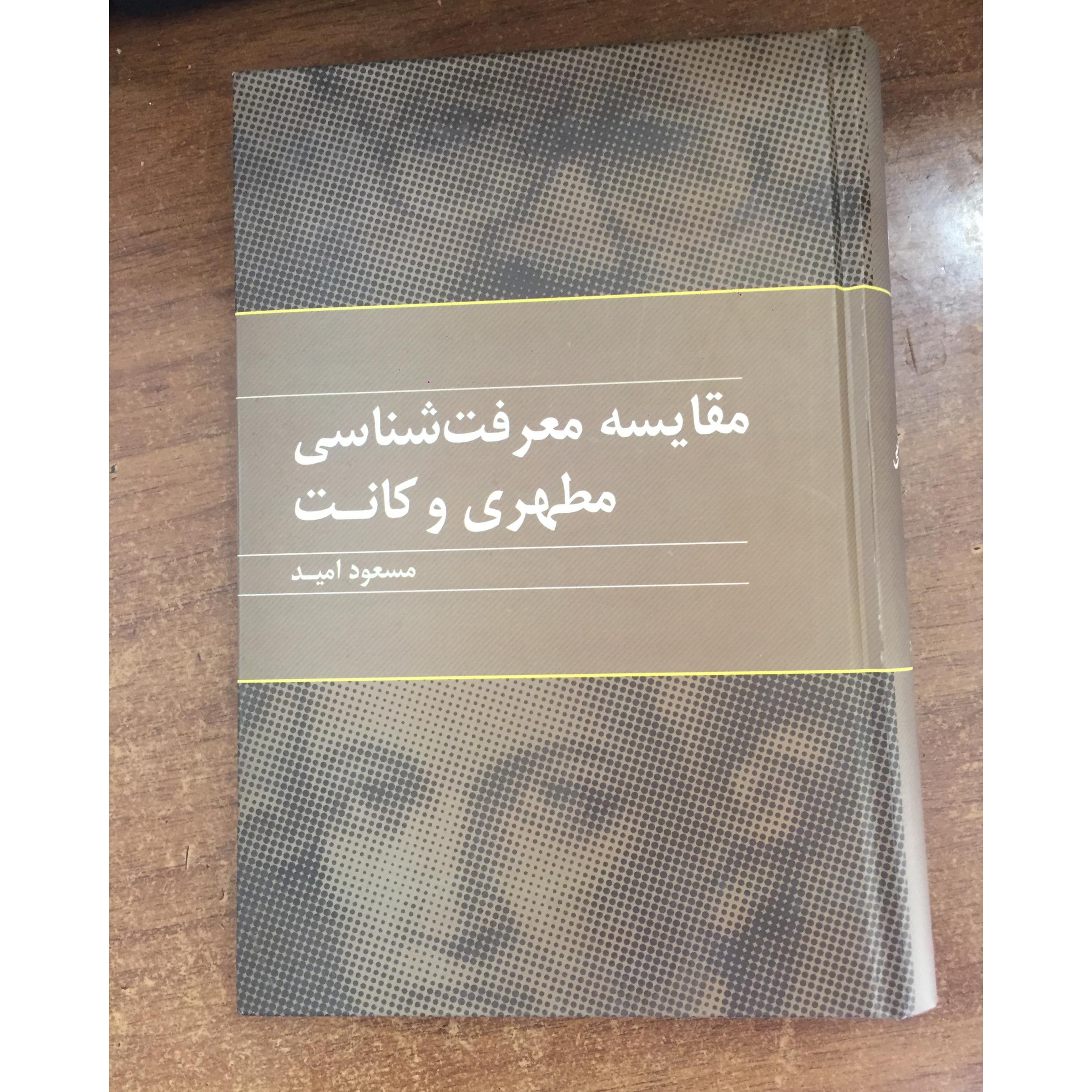 مقایسه معرفت شناسی مطهری و کانت