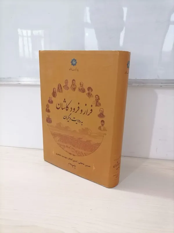 فراز و فرود کاشان به روایت دیگران