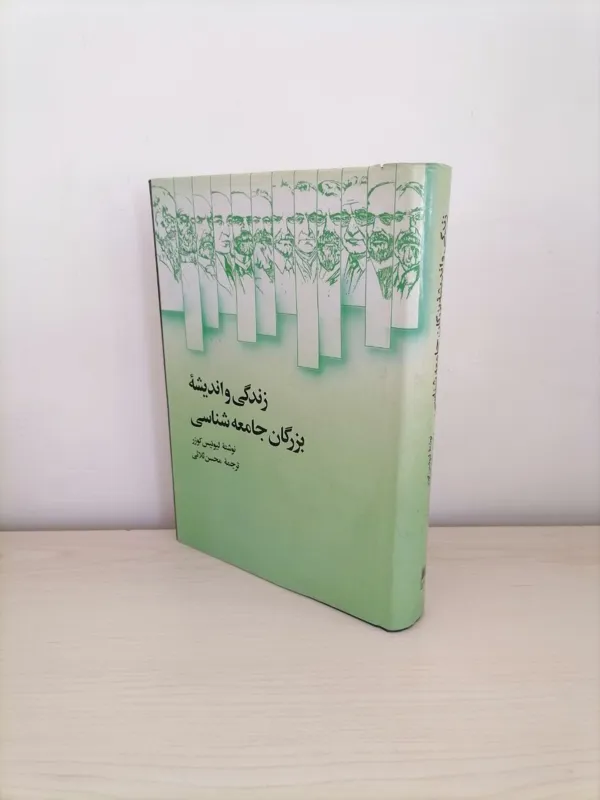 زندگی و اندیشه بزرگان جامعه شناسی از کوزر