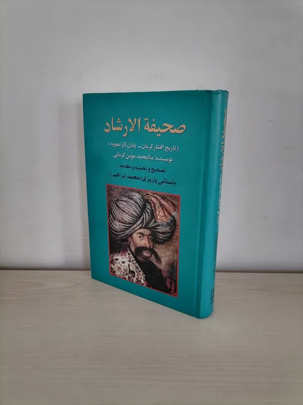 صحیفة الارشاد تصحیح و حواشی دکتر باستانی پاریزی