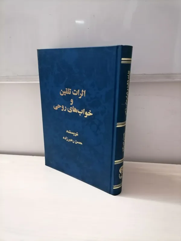 اثرات تلقین و خواب های روحی از حسن رهبرزاده