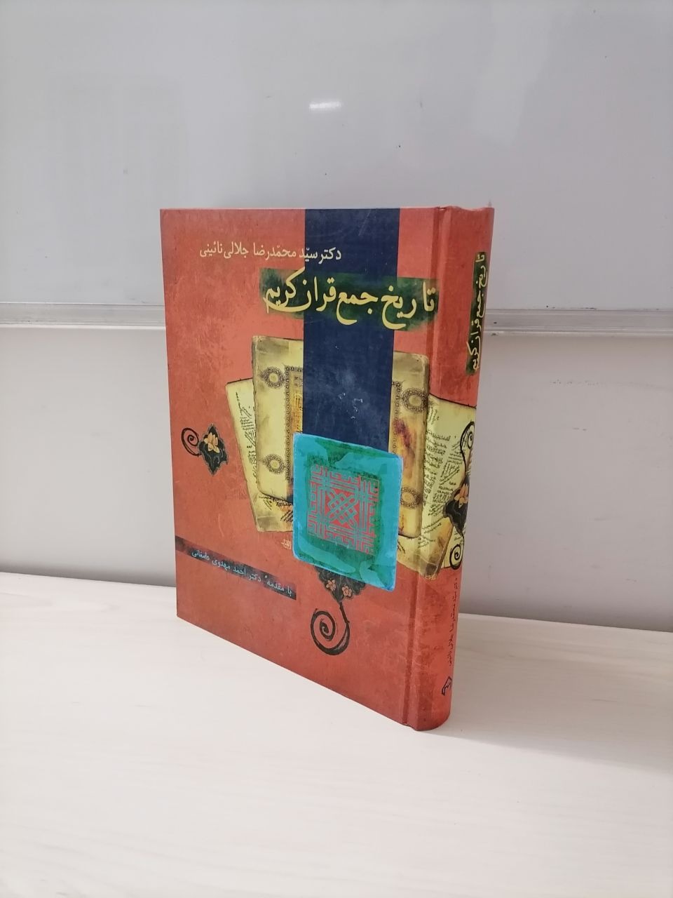 تاریخ جمع قرآن کریم دکتر جلالی نائینی
