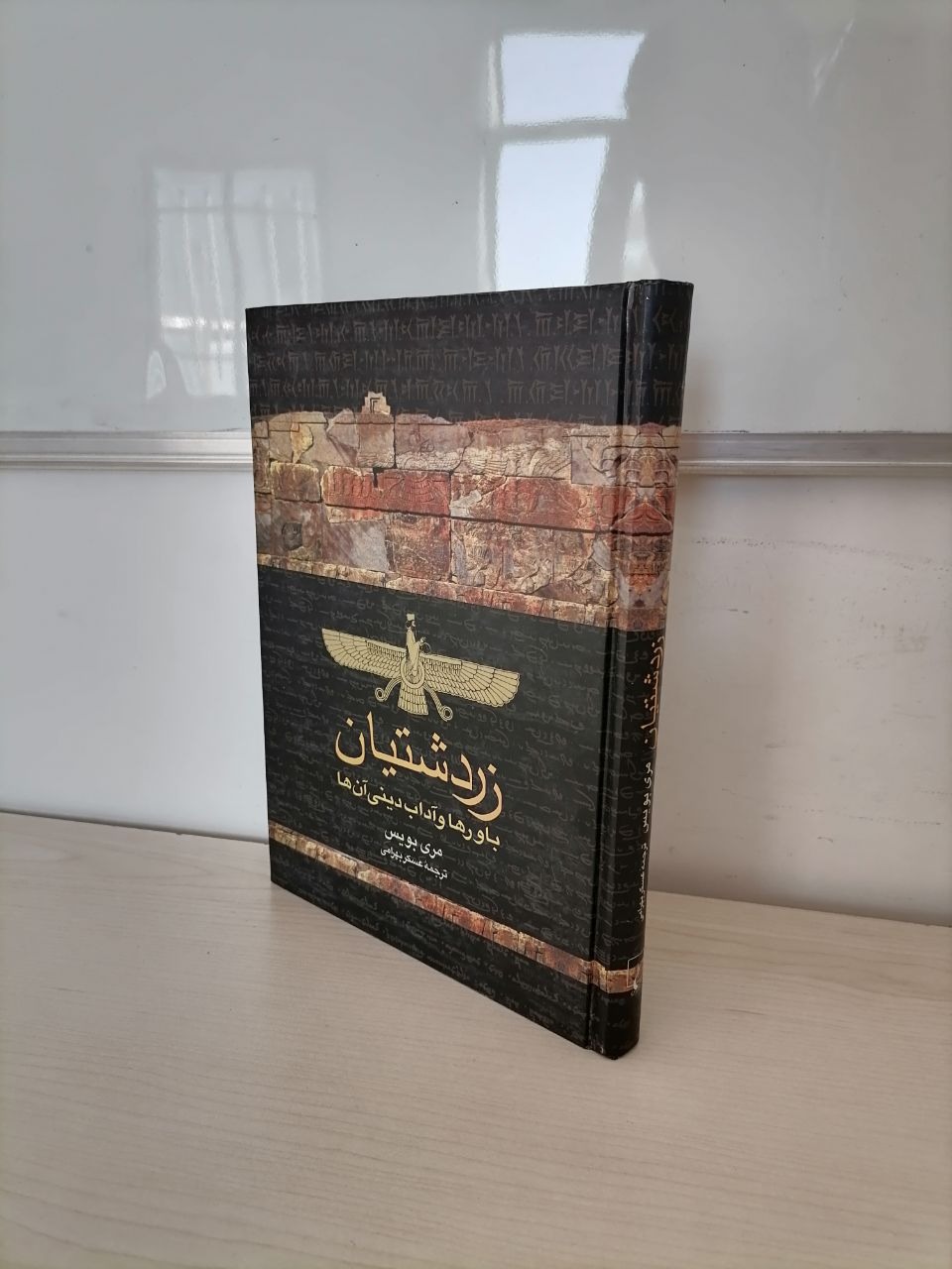 زرتشتیان از مری بویس