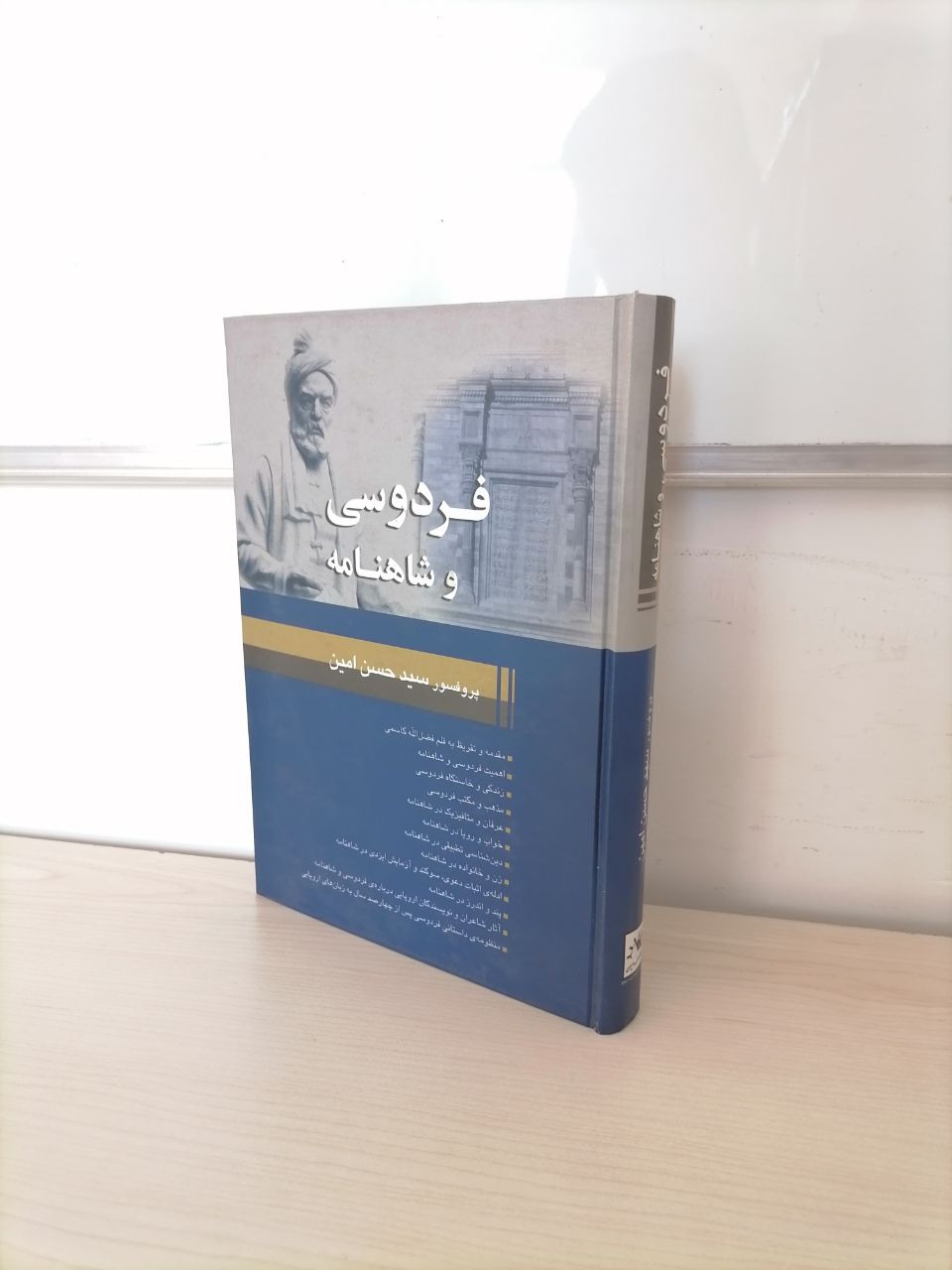 فردوسی و شاهنامه از سید حسن امین