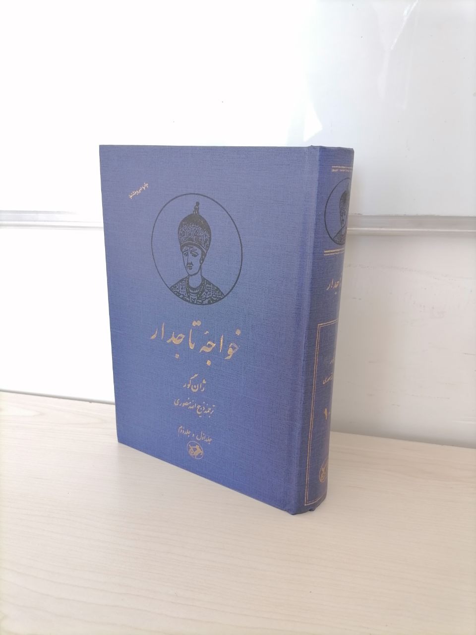 خواجه تاجدار بازگردانی ذبیح الله منصوری