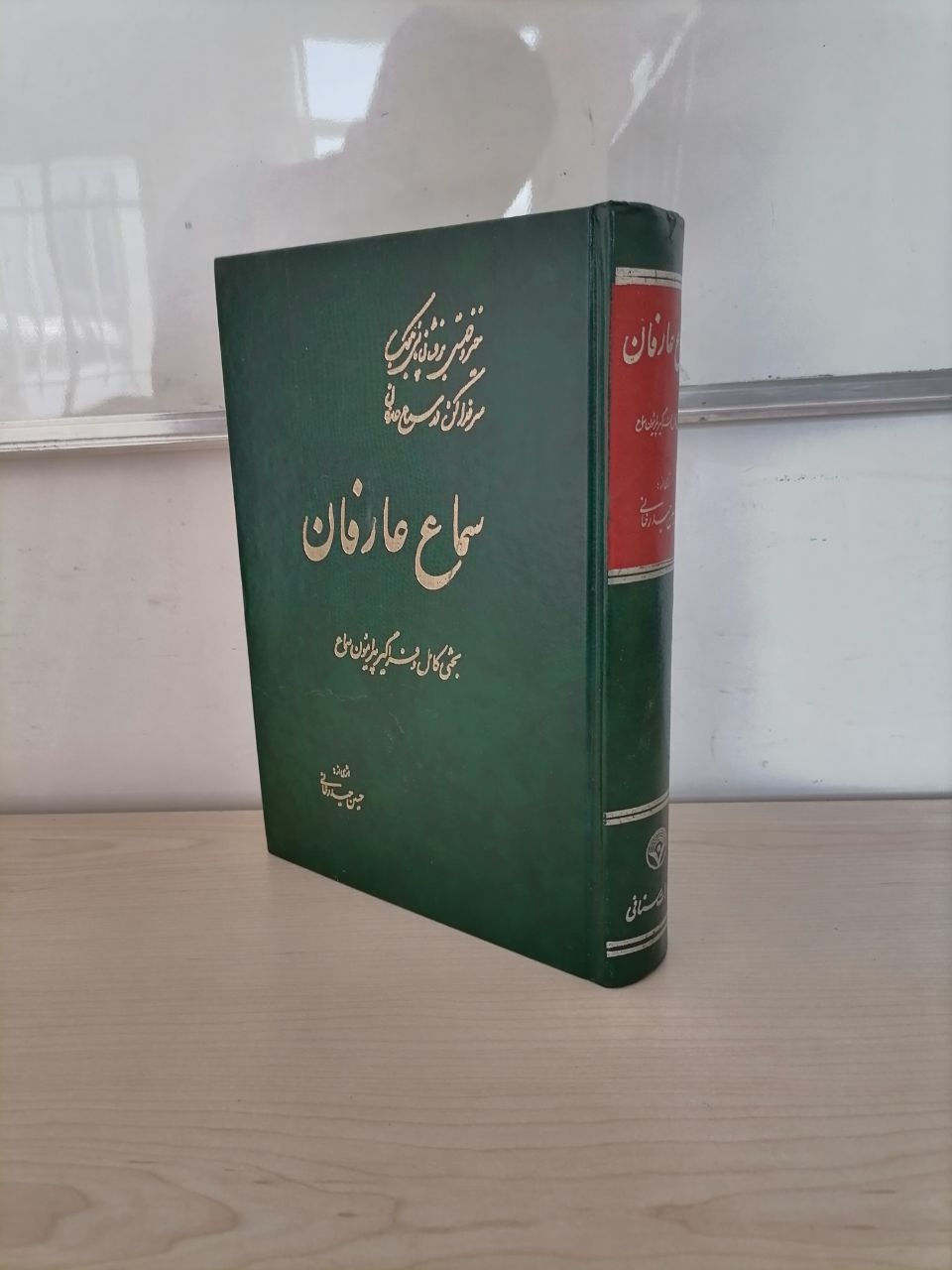 سماع عارفان(بحثی فراگیر پیرامون سماع) حیدرخانی