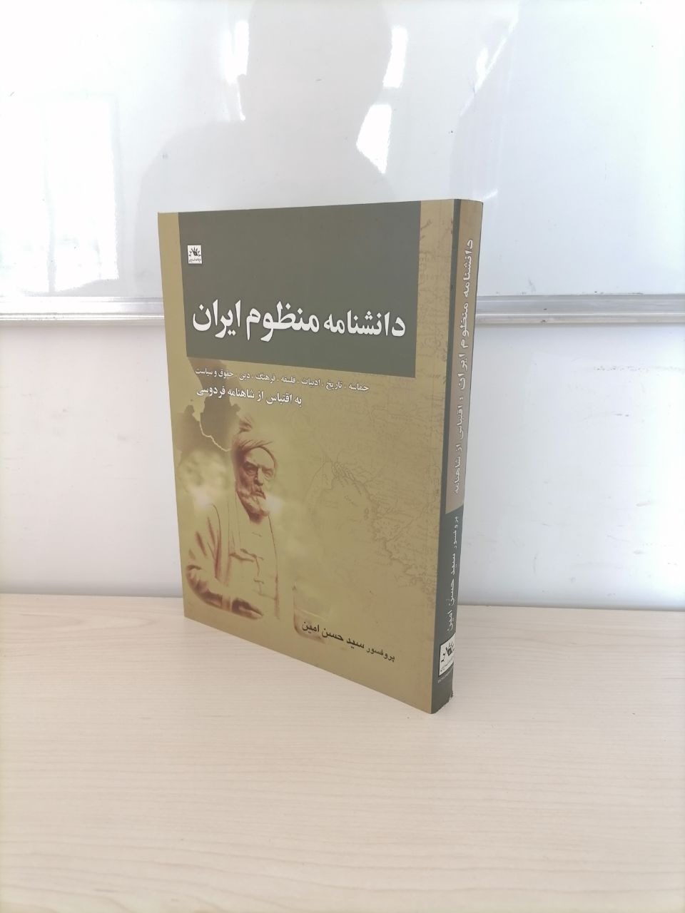 دانشنامه منظوم ایران از سیدحسن امین