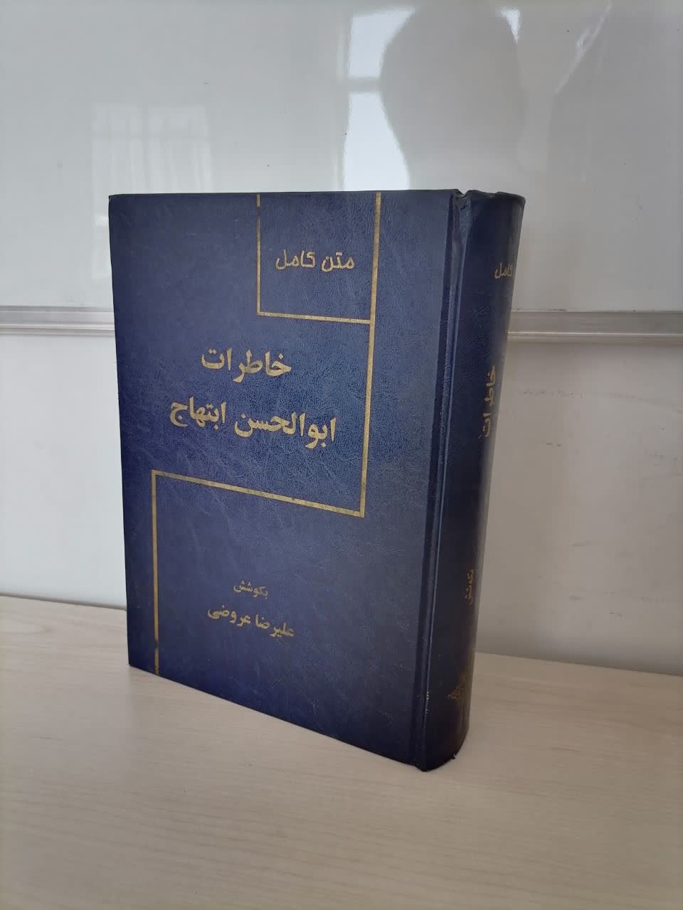 خاطرات ابوالحسن ابتهاج (متن کامل)