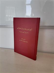 آیین