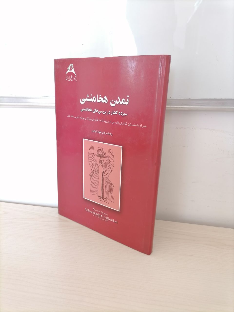 تمدن هخامنشی از رضامرادی غیاث آبادی